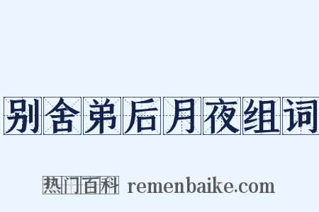 别舍弟后月夜组词是什么意思的图片